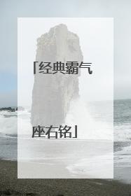 经典霸气座右铭