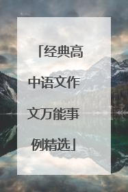 经典高中语文作文万能事例精选
