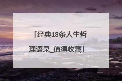 经典18条人生哲理语录_值得收藏