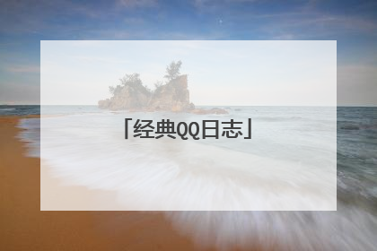 经典QQ日志