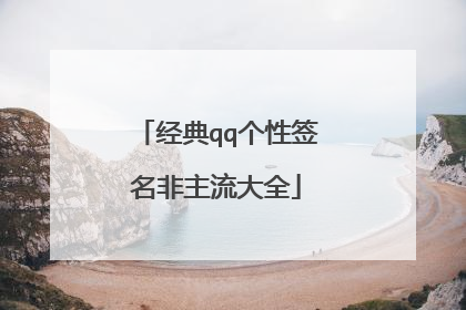 经典qq个性签名非主流大全