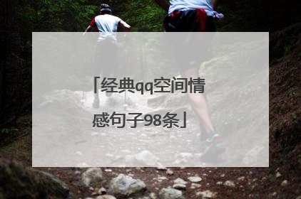 经典qq空间情感句子98条