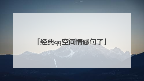 经典qq空间情感句子