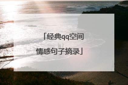经典qq空间情感句子摘录