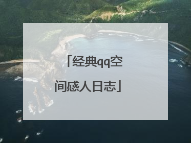 经典qq空间感人日志