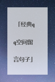 经典qq空间留言句子