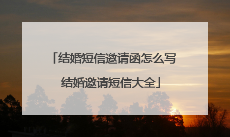 结婚短信邀请函怎么写 结婚邀请短信大全