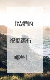 结婚的祝福语有哪些