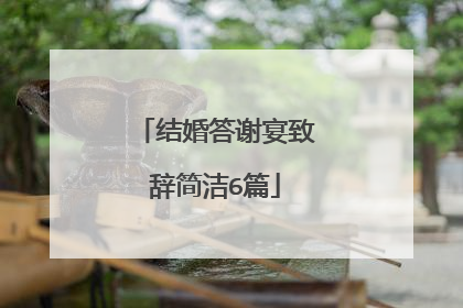 结婚答谢宴致辞简洁6篇