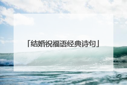 结婚祝福语经典诗句