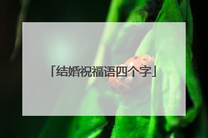 结婚祝福语四个字