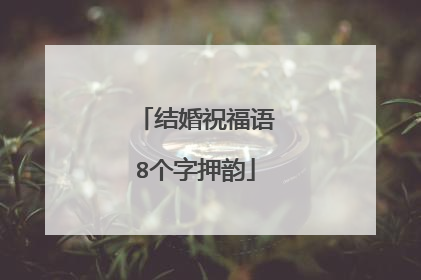 结婚祝福语8个字押韵