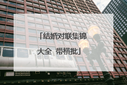 结婚对联集锦大全 带横批