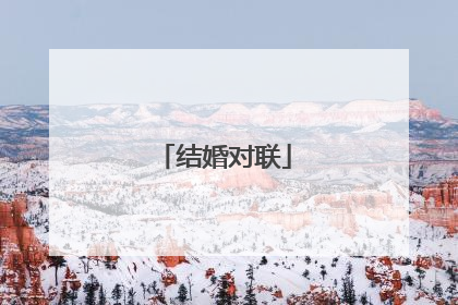 结婚对联