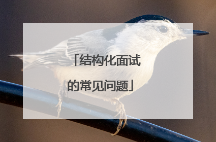 结构化面试的常见问题