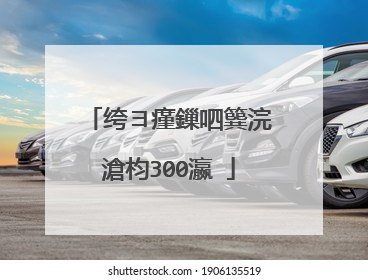 绔ヨ瘽鏁呬簨浣滄枃300瀛�