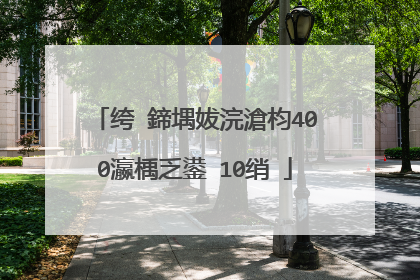 绔�鍗堣妭浣滄枃400瀛楀乏鍙�10绡�