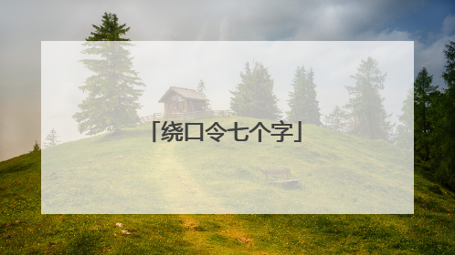 绕口令七个字