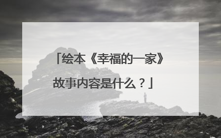 绘本《幸福的一家》故事内容是什么?