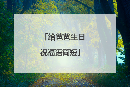 给爸爸生日祝福语简短