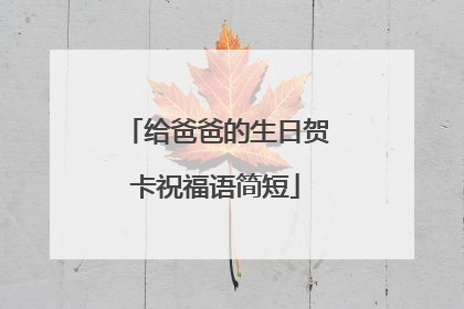 给爸爸的生日贺卡祝福语简短