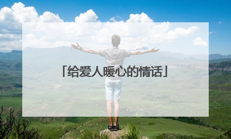 给爱人暖心的情话