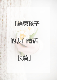 给男孩子的表白情话长篇