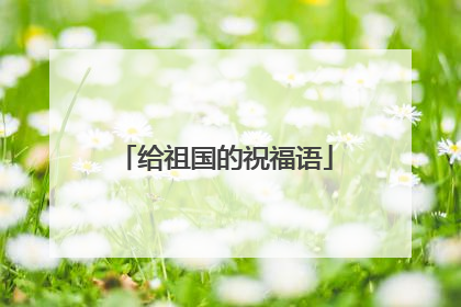 给祖国的祝福语
