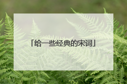 给一些经典的宋词