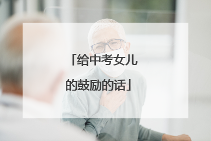给中考女儿的鼓励的话