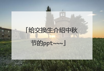 给交换生介绍中秋节的ppt~~~