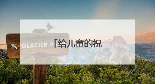 给儿童的祝福语简短