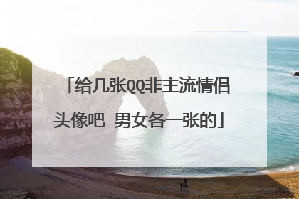 给几张QQ非主流情侣头像吧 男女各一张的