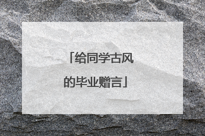给同学古风的毕业赠言