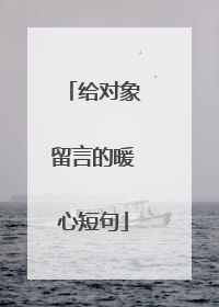 给对象留言的暖心短句