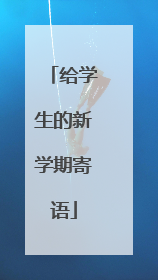 给学生的新学期寄语