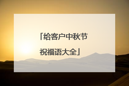 给客户中秋节祝福语大全