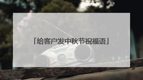 给客户发中秋节祝福语