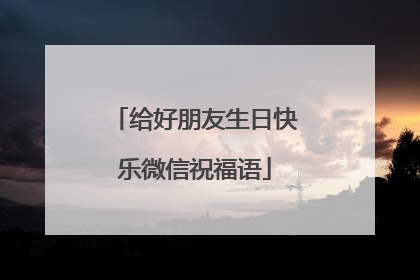 给好朋友生日快乐微信祝福语