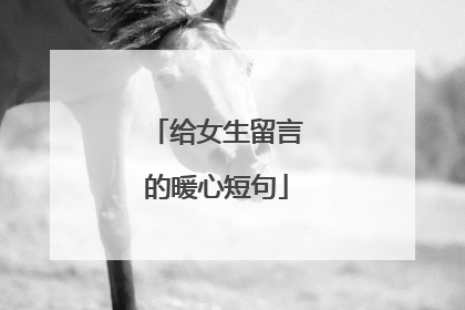 给女生留言的暖心短句