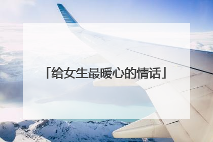 给女生最暖心的情话
