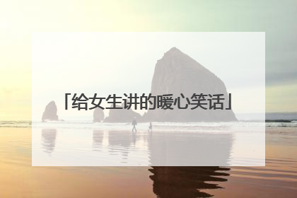 给女生讲的暖心笑话