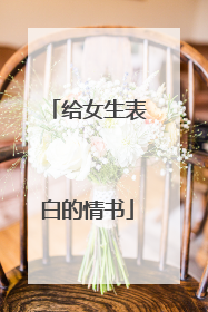 给女生表白的情书