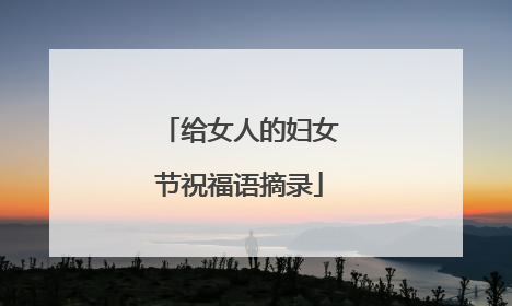 给女人的妇女节祝福语摘录