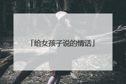 给女孩子说的情话