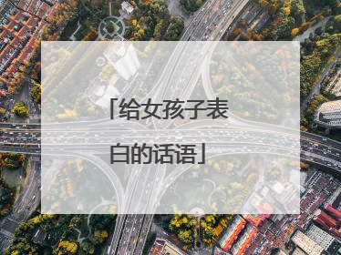 给女孩子表白的话语
