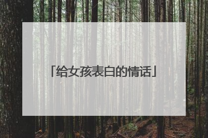 给女孩表白的情话