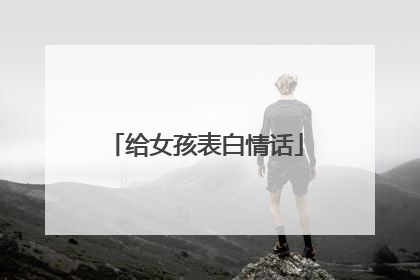 给女孩表白情话