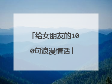 给女朋友的100句浪漫情话