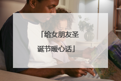 给女朋友圣诞节暖心话